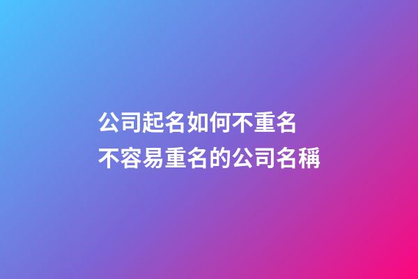 公司起名如何不重名 不容易重名的公司名稱-第1張-公司起名-玄機派